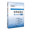 全4册 内经选读+伤寒论+金匮要略+温病学核心考点与习题 高等中医药院校教材配套用书 考点速查易错练习题解析 中国医药科技出版 商品缩略图4
