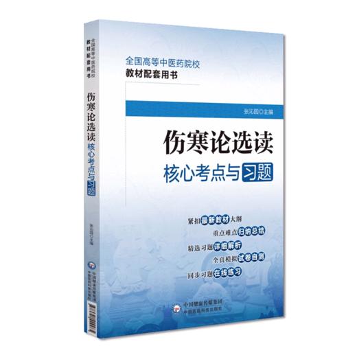 全4册 内经选读+伤寒论+金匮要略+温病学核心考点与习题 高等中医药院校教材配套用书 考点速查易错练习题解析 中国医药科技出版 商品图4