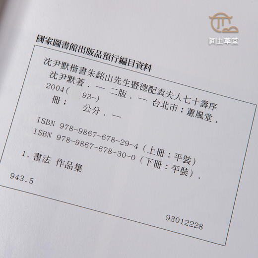 【绝版好书】《沈尹默楷书朱铭山先生暨德配袁夫人七十寿序》 上下册全 ，12开175页，2004年台湾蕙风堂出版 商品图8