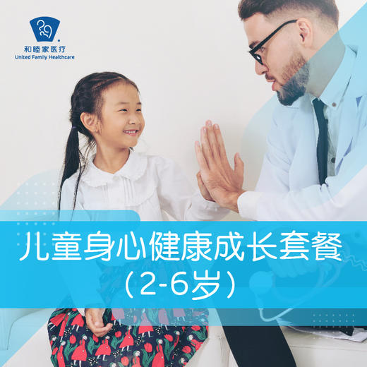 儿童身心成长健康套餐（2-6岁） 商品图0