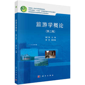 旅游学概论/傅广海