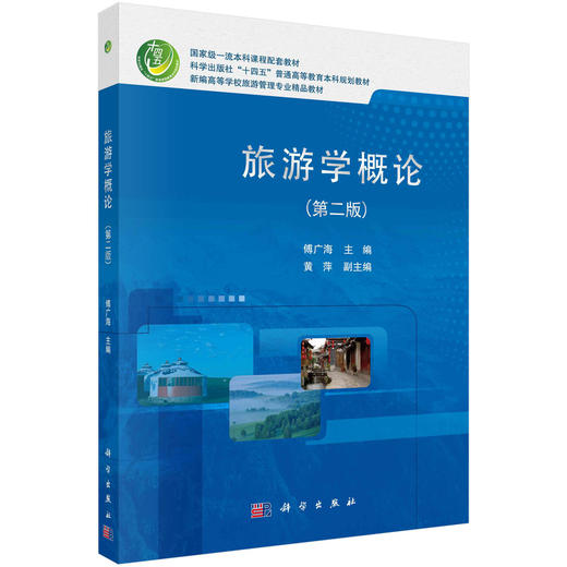 旅游学概论/傅广海 商品图0