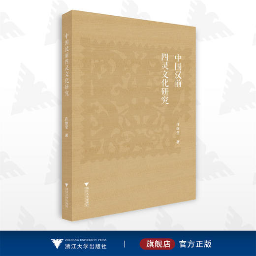 中国汉前四灵文化研究/许继莹/浙江大学出版社 商品图0