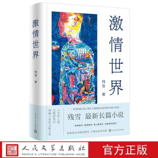 激情世界残雪zui新长篇小说先锋文学诺奖赔率榜中国作家爱情小说国际布克奖 戴锦华推荐 马悦然推荐 商品图0