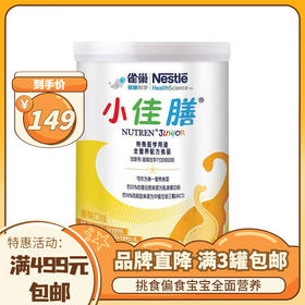 【1-10岁 全面营养奶粉  3罐起包邮】雀巢小佳膳配方粉进口挑食偏食幼儿儿童1-10 岁成长蛋白400g