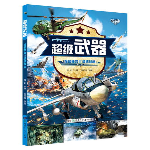 超级武器 绝密任务 全4册 7-14岁 张伯赫 著  科普百科 商品图2