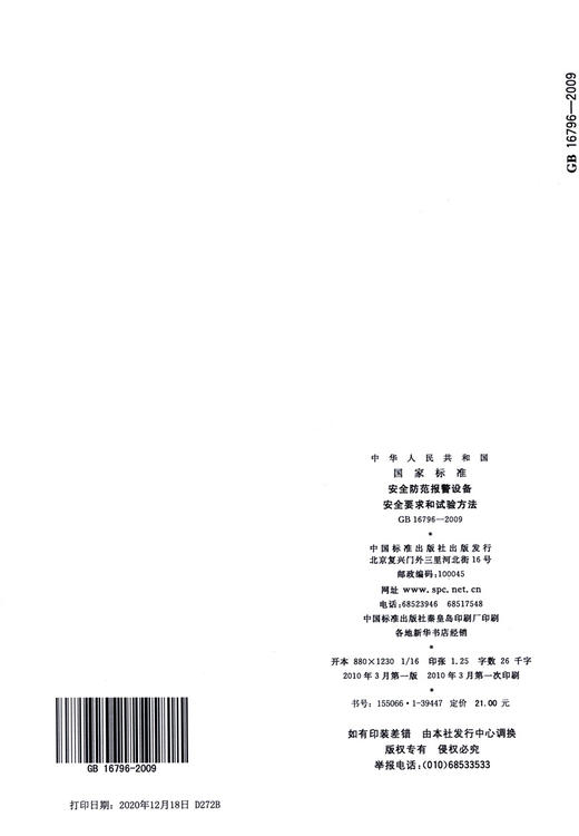 GB 16796-2009	安全防范报警设备 安全要求和试验方法 商品图1