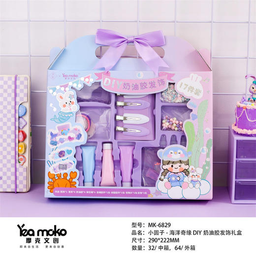 摩克MK-6829小圆子海洋奇缘-DIY奶油胶发饰礼盒 商品图1