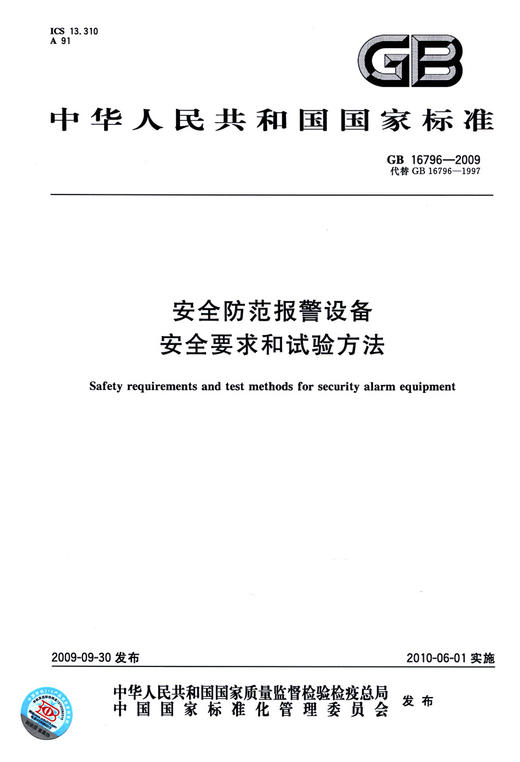 GB 16796-2009	安全防范报警设备 安全要求和试验方法 商品图2