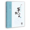 何占豪、罗晶强强联手精编古筝练习曲集《筝技小曲1》 商品缩略图0