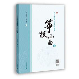 何占豪、罗晶强强联手精编古筝练习曲集《筝技小曲1》