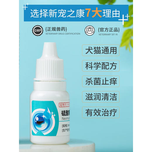 新宠之康亮洁宠物滴眼液猫咪狗狗红肿结膜角膜消炎洁眼液8ml 商品图5
