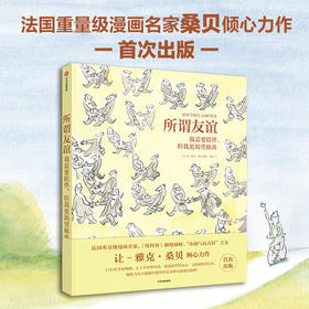 所谓友谊 我需要陪伴 但我更渴望抽离 让-雅克·桑贝著 法国超重量级漫画名家桑贝倾心力作 窥探都市人心中隐秘的情感