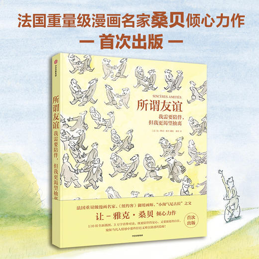 所谓友谊 我需要陪伴 但我更渴望抽离 让-雅克·桑贝著 法国超重量级漫画名家桑贝倾心力作 窥探都市人心中隐秘的情感 商品图0