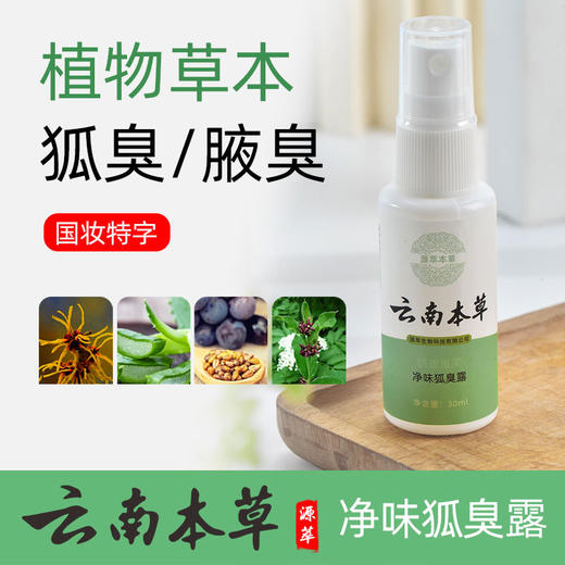 云南本草狐臭喷雾腋下去汗味止汗露狐臭喷雾清香型净味喷雾 商品图0