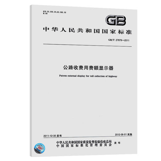 GB/T 27879-2011公路收费用费额显示器 商品图0