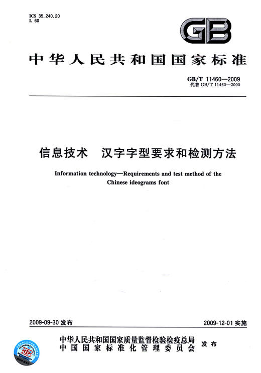 GB/T 11460-2009	信息技术 汉字字型要求和检测方法 商品图2