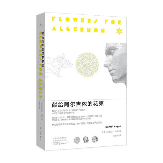 献给阿尔吉侬的花束 商品图0