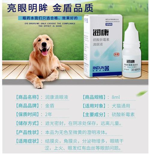 金盾润康滴眼液宠物去泪痕消角膜炎猫狗眼部清洁抗菌8ml 商品图2