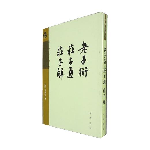 老子衍 庄子通 庄子解 王夫之著作 王夫之 著 国学古籍 商品图0