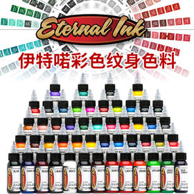 伊特喏纹身色料套装彩色全套正品墨水易上色颜料惊蛰刺青
