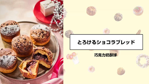 巧克力奶酥球 商品图0