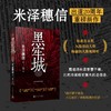 黑牢城（米泽穗信精选集） 商品缩略图2