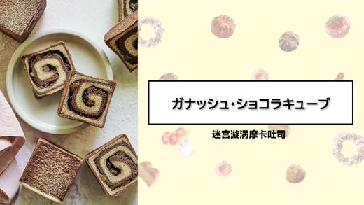 迷宫漩涡摩卡吐司 商品图0