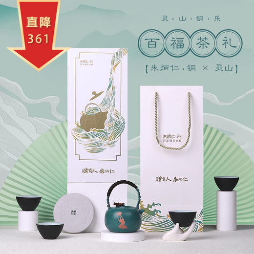 灵山铜乐·百福茶礼套装 商品图0