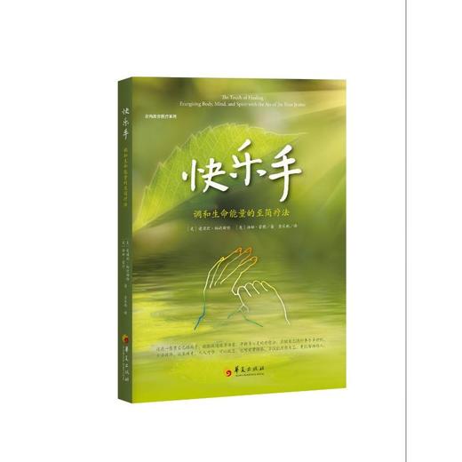 快乐手 调和生命能量的至简疗法 商品图0