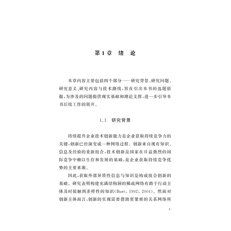 试读PDF-9787308233927(1-1)-知识异质度、联盟治理机制与企业创新绩效研究_014.jpg