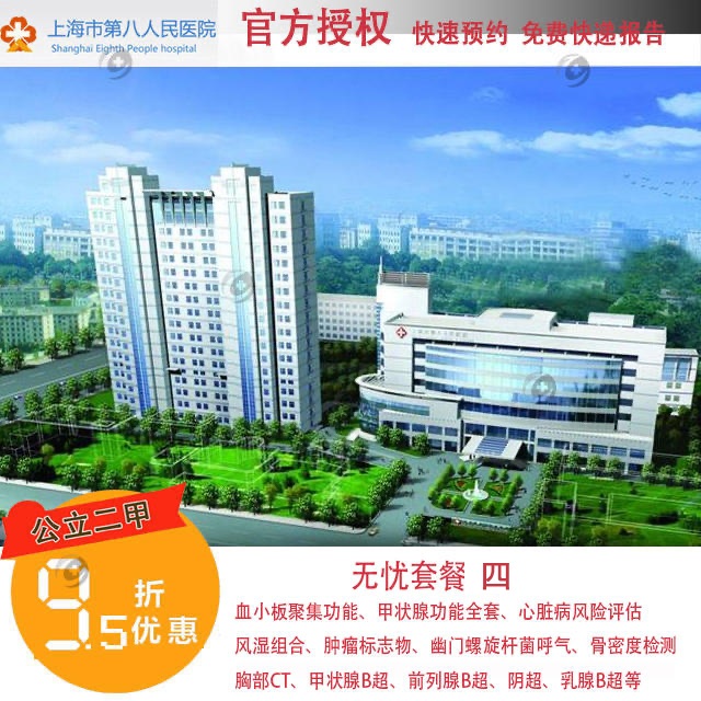 【2023】官方授权上海公立第八人民医院 八院体检无忧套餐四 快速预约