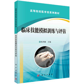 临床技能模拟训练与评估/陈鸿雁