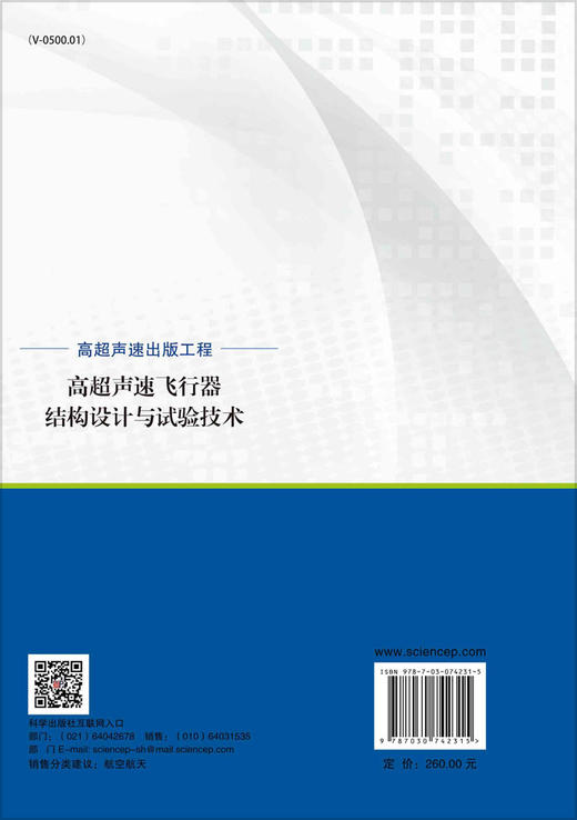 高超声速飞行器结构设计与试验技术/阎君 商品图1