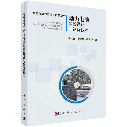动力电池隔膜设计与制备技术/吴大勇 梁卫华 操建华 商品图0