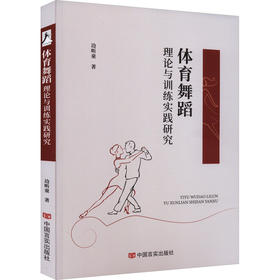 体育舞蹈理论与训练实践研究