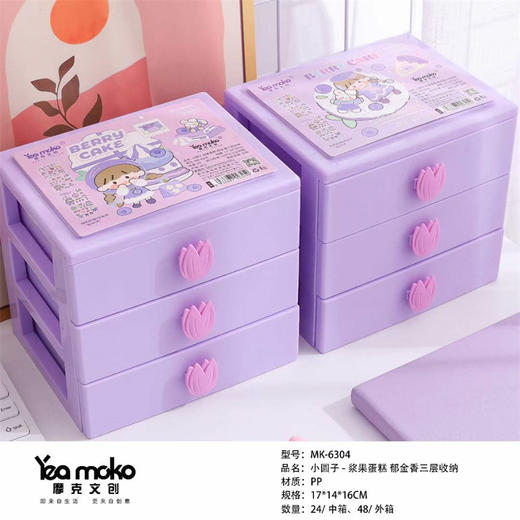 摩克MK-6304小圆子 浆果蛋糕-郁金香三层收纳 商品图1