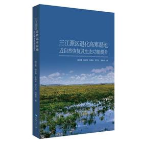 三江源区退化高寒湿地近自然恢复及生态功能提升