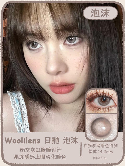 Woolilens旗下 | 失魂无人区&泡沫&彩彩世界 | 白狮参考着色大直径   日抛  一盒十片装 商品图5