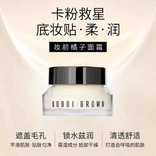 【小样】芭比布朗新妆前柔润底霜7ml/102231 妆前卡粉救星淡淡柑橘香 商品图1