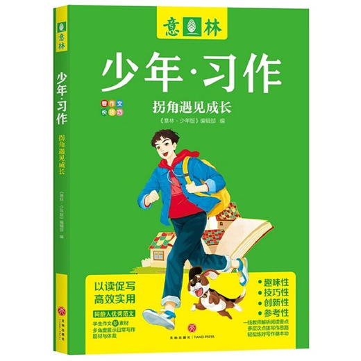 意林少年 习作系列 《意林·少年版》编辑部 编著 文学文摘 商品图1