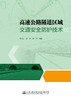 高速公路隧道区域交通安全防护技术 商品缩略图2