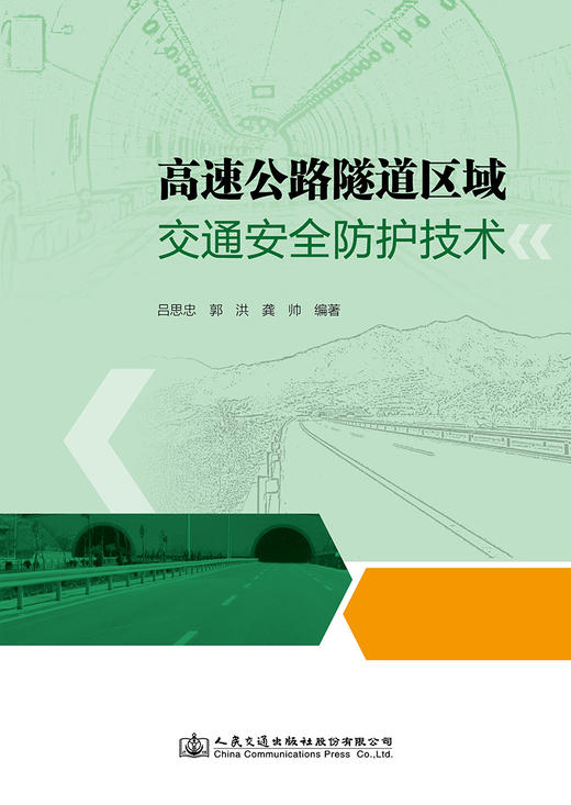 高速公路隧道区域交通安全防护技术 商品图2