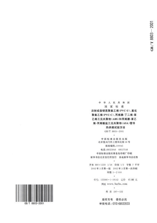 GB/T8803-2001【国家标准】 注射成型硬质聚氯乙烯(PVC-U)、氯化聚氯乙烯(PVC-C)、丙烯腈-丁二烯-苯乙烯三元共聚物(ABS)和丙烯腈-苯乙烯-丙烯酸盐三元共聚物(ASA)管件　热 商品图1