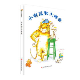 小老鼠和大老虎