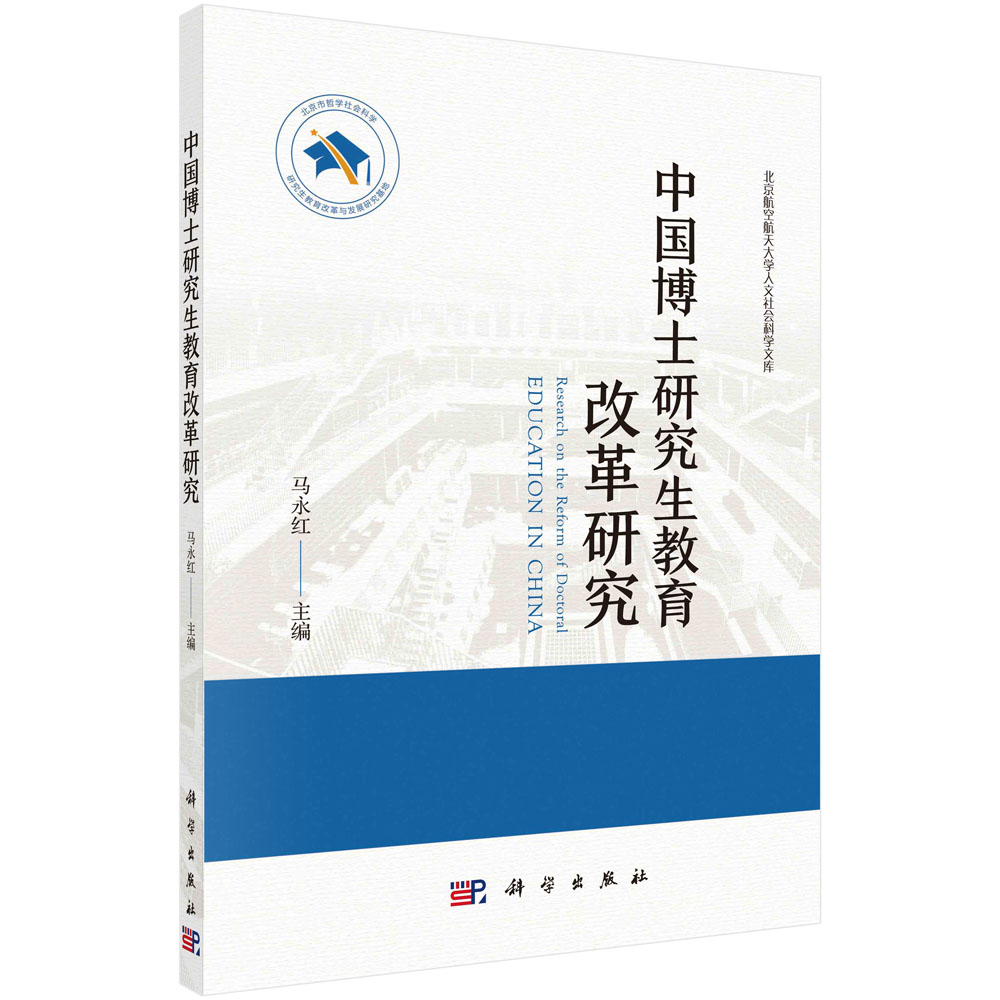 中国博士研究生教育改革研究/马永红