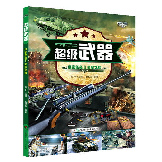 超级武器 绝密任务 全4册 7-14岁 张伯赫 著  科普百科 商品图1