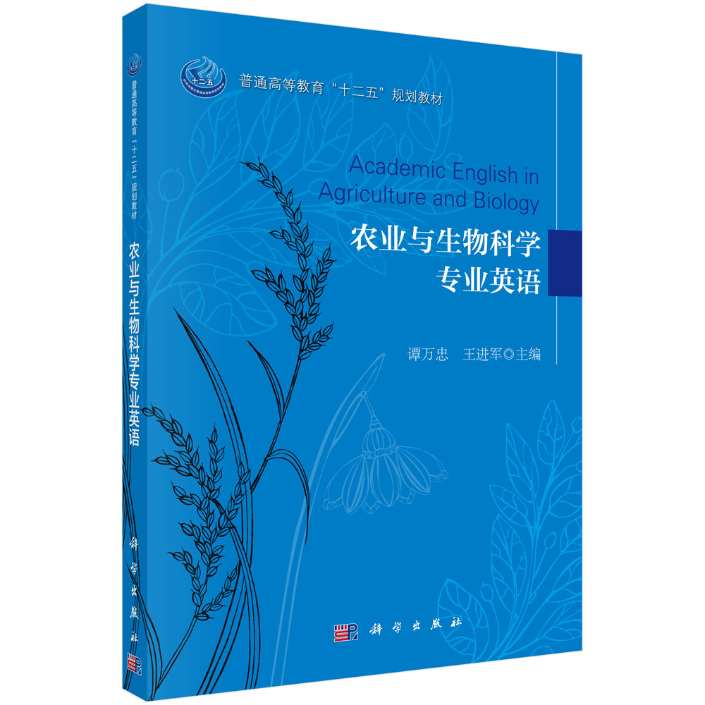 农业与生物科学专业英语/谭万忠，王进军