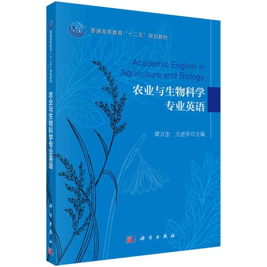 农业与生物科学专业英语/谭万忠，王进军 商品图0