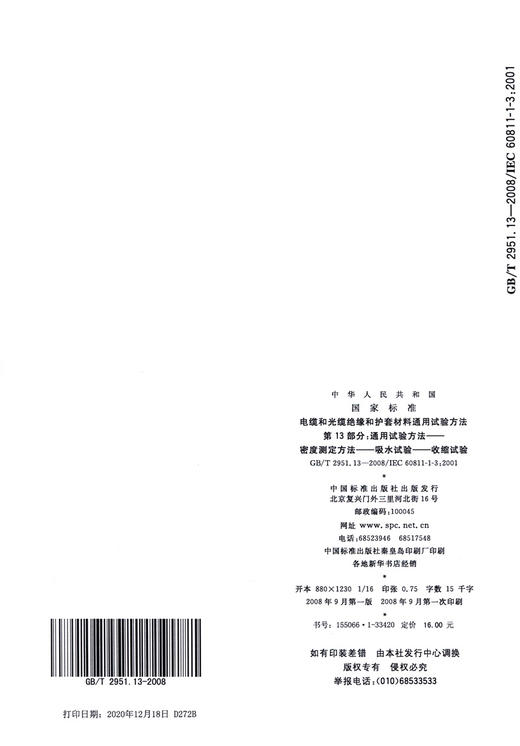 GB/T 2951.13-2008电缆和光缆绝缘和护套材料通用试验方法 第13部分：通用试验方法—— 密度测定方法—— 吸水试验——收缩试验 商品图1